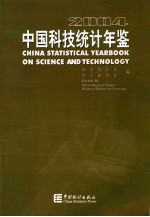 中国科技统计年鉴 2004 中英文本