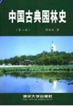 中国古典园林史  第2版