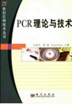 PCR理论与技术