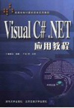 Visual C# .NET应用教程