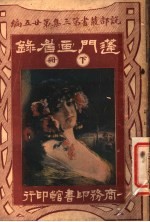 蓬门画眉录 第3集 第25编 下