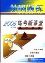 黄岗题库2005练考新课堂 高一历史