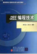 J2EE编程技术