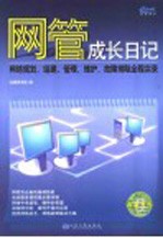 网管成长日记 网络规划、组建、管理、维护、故障排除全程实录