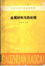 高等专科学校试用教材  金属材料与热处理