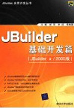 JBuilder应用开发丛书 JBuilder基础开发篇 JBuilder X/2005版