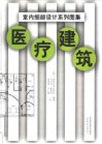 室内细部设计系列图集  医疗建筑