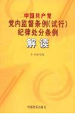 中国共产党党内监督条例  试行  纪律处分条例解读