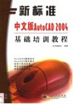 新标准中文版AutoCAD 2004基础培训教程