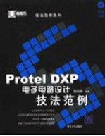 Protel DXP电子电路设计技法范例