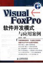 Visual FoxPro软件开发模式与应用案例