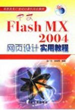 中文Flash MX 2004网页设计实用教程