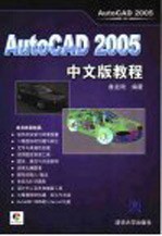 AutoCAD 2005教程 中文版