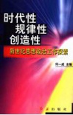 时代性·规律性·创造性 新世纪思想政治工作探索