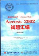 数据库应用 Access平台 Access 2002试题汇编 操作员级