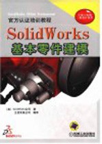 SolidWorks基本零件建模