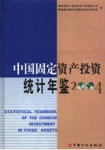 中国固定资产投资统计年鉴 2004