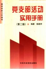 党支部活动实用手册 第2版