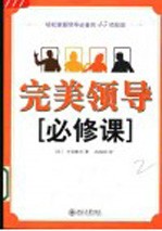 完美领导必修课 轻松掌握领导必备的35项技能