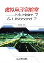 虚拟电子实验室 Multisim 7 & Ultiboard 7