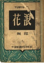 文学新刊 浪花