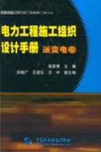 电力工程施工组织设计手册 送变电卷