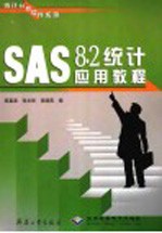 SAS 8.2统计应用教程