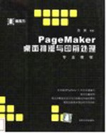 PageMaker桌面排版与印前处理专业教程