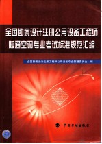 全国勘察设计注册公用设备工程师暖通空调专业考试标准规范汇编