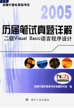 全国计算机等级考试历届笔试真题详解 2005 二级Visual Basic语言程序设计