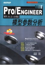 Pro/ENGINEER野火2.0版模型参数分析