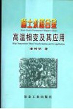 稀土永磁合金高温相变及其应用