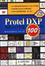 Protel DXP电路设计制版100例