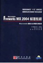 Macromedia Fireworks MX 2004标准教程