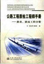 公路工程质检工程师手册 路基、路面分册