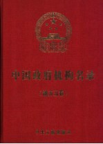 中国政府机构名录 2004-2005版 地方五卷