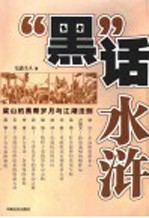 “黑”话水浒 梁山的黑帮岁月与江湖法则