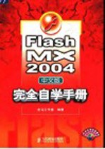 Flash MX 2004中文版完全自学手册