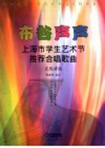 布谷声声 上海市学生艺术节推荐合唱歌曲 五线谱版