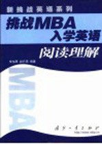 挑战MBA入学英语 阅读理解