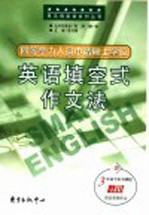 同等学力人员申请硕士学位英语填空式作文法