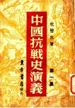 中国搞战史演义 第1集 第2版