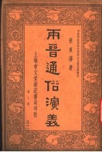 两晋通谷演义 第3册 第4版