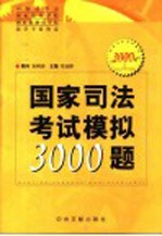 国家司法考试模拟3000题