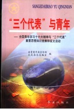 “三个代表”与青年 全国青年学习十六大精神与“三个代表”重要思想知识竞赛和征文活动