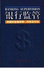 银行监管：美国的监管体制  内容及方法