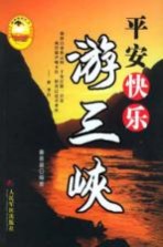 平安快乐游三峡