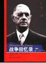 战争回忆录 第2卷 统一 1942-1944