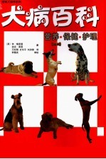 犬病百科 营养·保健·护理