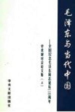 毛泽东与当代中国 全国纪念毛泽东同志诞辰一百一十周年学术研讨会论文集